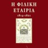 Η Φιλική Εταιρία (1814-1821) -