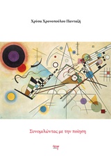 Συνομιλώντας με την ποίηση -