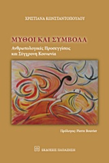 Μύθοι και σύμβολα - Ανθρωπολογικές προσεγγίσεις και σύγχρονη κοινωνία