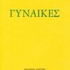 Γυναίκες -