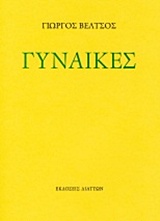 Γυναίκες -