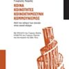 Κοινά, κοινότητες, κοινοκτημοσύνη, κομμουνισμός - Από τον κόσμο των κοινών στον κοινό κόσμο