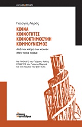 Κοινά, κοινότητες, κοινοκτημοσύνη, κομμουνισμός - Από τον κόσμο των κοινών στον κοινό κόσμο