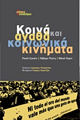 Κοινά αγαθά και κοινωνικά κινήματα -