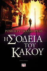 Η σοδειά του κακού - Μυθιστόρημα
