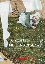 Το κορίτσι με τη κορδέλα -