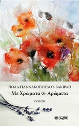 Με χρώματα κι αρώματα - Ποίηση
