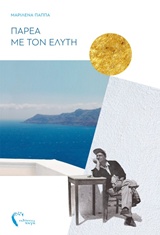 Παρέα με τον Ελύτη -