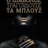 Ο διάβολος τραγουδούσε τα μπλουζ -