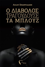 Ο διάβολος τραγουδούσε τα μπλουζ -