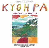 Κύθηρα: Οδηγός για παιδιά -
