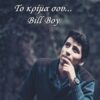 Το κρίμα σου... Bill Boy -