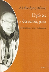 Εγώ κι ο θάνατός μου - Το δικαίωμα στην ευθανασία