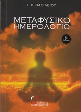 Μεταφυσικό ημερολόγιο -
