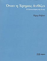 Όταν η έρημος ανθίζει - Η κατανόηση της ζωής