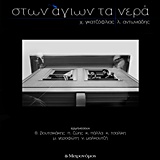 Στων αγίων τα νερά -