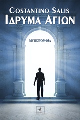 Ίδρυμα αγίων -