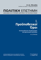 Πολιτική επιστήμη, Διακλαδική και συγχρονική διερεύνηση της πολιτικής πράξης - Προϋποθετικοί όροι, επιστημολογικές προδιαγραφές και ερευνητικές εγγυήσεις