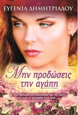 Μην προδώσεις την αγάπη -