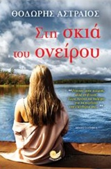 Στη σκιά του ονείρου -