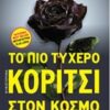 Το πιο τυχερό κορίτσι στον κόσμο -