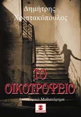 Το οικοτροφείο -