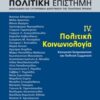 Πολιτική επιστήμη, Διακλαδική και συγχρονική διερεύνηση της πολιτκής πράξης - Πολιτική κοινωνιολογία, κοινωνική εκπροσώπηση και πολιτική συμμετοχή