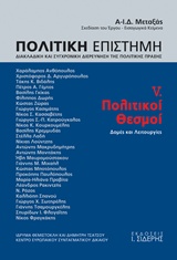 Πολιτική επιστήμη, Διακλαδική και συγχρονική διερεύνηση της πολιτικής πράξης - Πολιτικοί θεσμοί: δομές και λειτουργίες