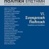 Πολιτική επιστήμη, Διακλαδική και συγχρονική διερεύνηση της πολιτικής πράξης - Συγκριτική πολιτική: Συγκλίσεις και αποκλίσεις