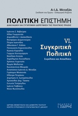 Πολιτική επιστήμη, Διακλαδική και συγχρονική διερεύνηση της πολιτικής πράξης - Συγκριτική πολιτική: Συγκλίσεις και αποκλίσεις
