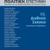 Πολιτική επιστήμη, Διακλαδική και συγχρονική διερεύνηση της πολιτικής πράξης - Διεθνείς σχέσεις: Συσχετισμοί και διεξαρτήσεις