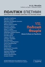 Πολιτική επιστήμη, Διακλαδική και συγχρονική διερεύνηση της πολιτικής πράξης - Πολτική θεωρία: Αξιακές επιλογές και προσδοκίες