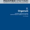 Πολιτική επιστήμη, Διακλαδική και συγχρονική διερεύνηση της πολιτικής πράξης - Organum: Διακλαδικό ορολογικό ευρετήριο, αναλυτική παράθεση των τόμων Ι-Χ