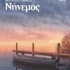 Νήνεμος -