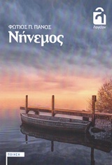 Νήνεμος -