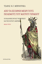 Από τα έξι έθνη μέχρι τους πολέμους του Μαύρου Γερακιού - Οι ινδιάνικες φυλές της Βορείου και Νοτίου Αμερικής
