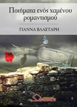 Ποιήματα ενός χαμένου ρομαντισμού -