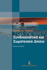 Συνδικαλιστικό και σωματειακό δίκαιο -