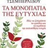 Τα μονοπάτια της ευτυχίας - Πώς να ξεπεράσετε τα εμπόδια και να κερδίσετε την πολυπόθητη ευτυχία
