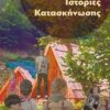 Ιστορίες κατασκήνωσης -