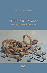 Υπέροχη Ελλάδα - Αντιδραστικά δοκίμια