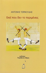 Εκεί που δεν το περιμένεις -