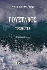 Γουστάβος, το σίκουελ -