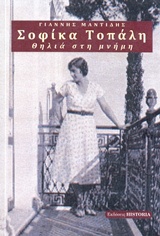 Σοφίκα Τοπάλη, Θηλιά στη μνήμη -