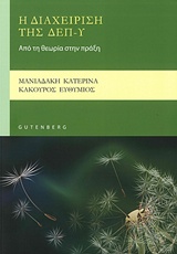 Η διαχείριση της ΔΕΠ-Υ - Από τη θεωρία στην πράξη