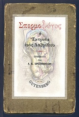 Σπερμοδόλος ή Έκτροπα ενός λαθρόβιου -