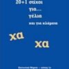 20+1 στίχοι για... γέλια και για κλάματα - Χα χα