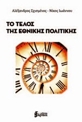 Το τέλος της εθνικής πολιτικής -