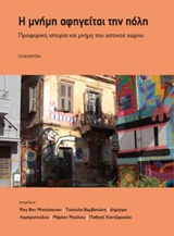Η μνήμη αφηγείται την πόλη - Προφορική ιστορία και μνήμη του αστικού χώρου