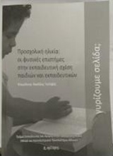 Προσχολική ηλικία: Οι φυσικές επιστήμες στην εκπαιδευτική σχέση παιδιών και εκπαιδευτικών -